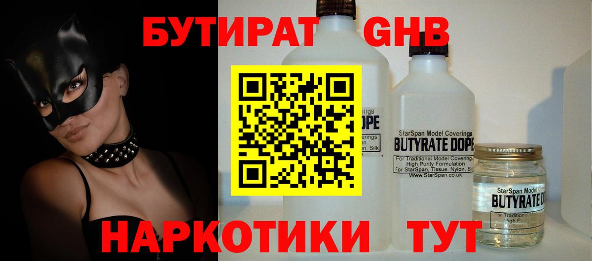 БУТИРАТ GHB Кириши