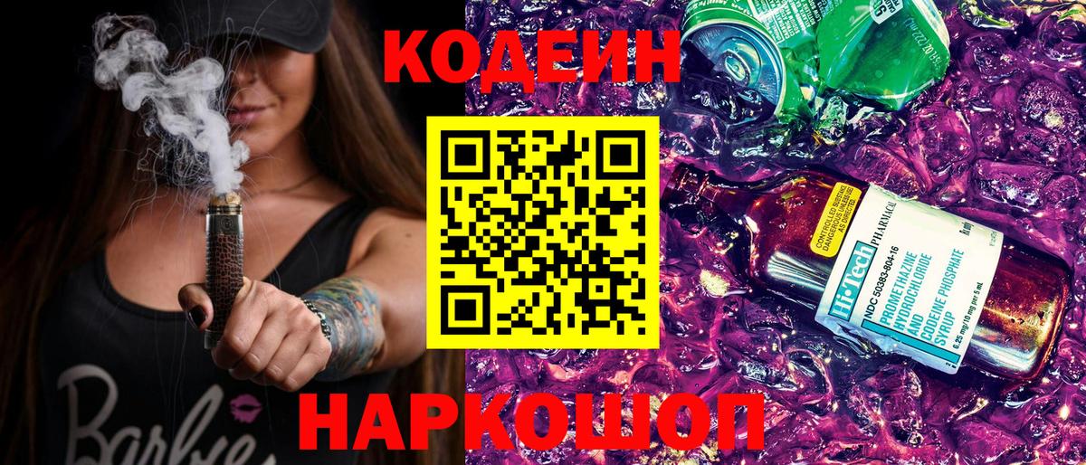 Кодеин напиток Lean (лин)  Вход с VPN  Кириши 